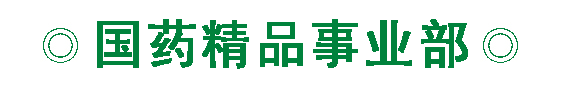 國(guó)藥.png